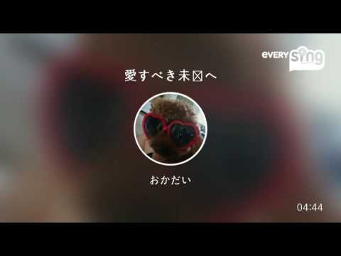 [everysing] 愛すべき未来へ