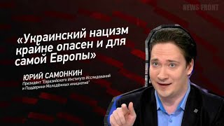 ＂Украинский нацизм крайне опасен и для самой Европы＂- Юрий Самонкин