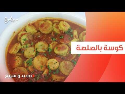 كوسة بالصلصة | نهال الشناوي