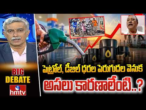 BIG Debate :పెట్రోల్, డీజిల్ ధరల పెరుగుదల వెనుక అసలు కారణాలేంటి..?|Petrol & Diesel Prices Hiked|hmtv - HMTVNEWS