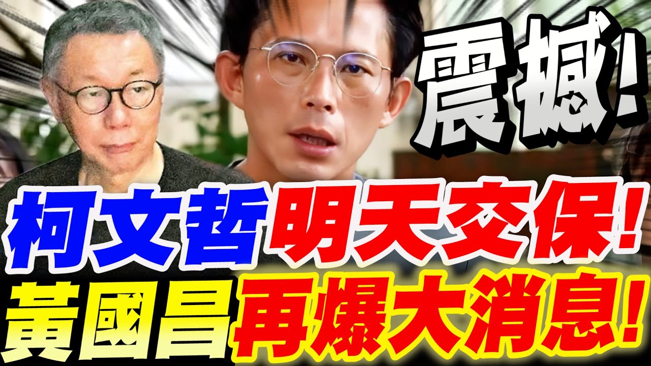 【全字幕】柯文哲明天交保！黃國昌再爆震憾大消息！全場譁然！#京華城#四叉貓#日本
