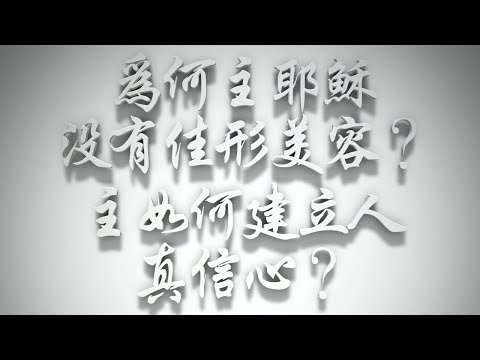 ＃為何主耶穌沒有佳形美容❓主如何建立人真信心❓（雅各書要理問答 第319問）