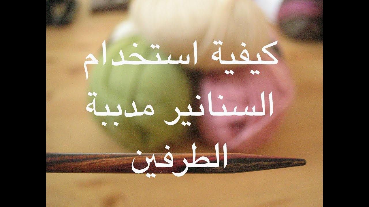 تريكو: كيفية استخدام السنانير مدببة الطرفين