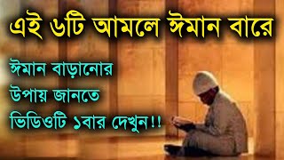 এই ৬টি আমলে ঈমান বাড়ে! ঈমান বাড়ানোর উপায় জেনে নিন!!