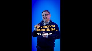 «Як уникнути фарисейства» - пастор Олексій Саволюк.