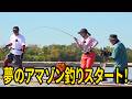 【釣りわっしょい！】アマゾン釣行旅スタート 鈴木拓/マルコス