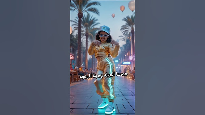 العيد اليوم جمعنا العيله وخدت عديه فلوس | اغاني العيد الفطر اغنيه العيد 2025