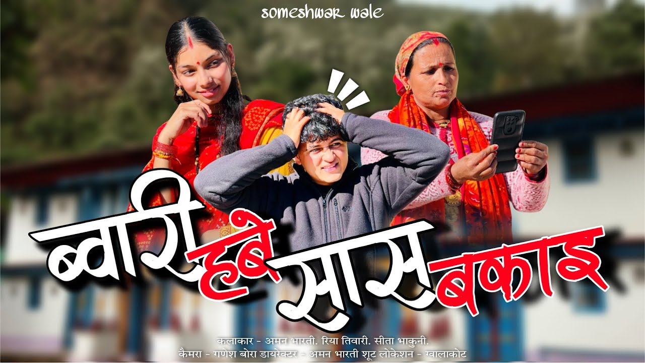ब्वारी हबे सास बकाई !! कुमाउनी लघु फ़िल्म. Kumauni short film. #kumauni #pahadi 
