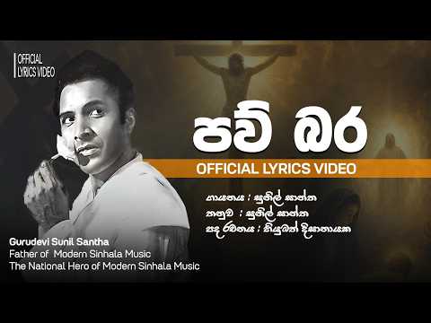 Paw Bara - Sunil Santha video thumbnail