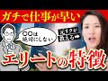 【超有益】私がリクルート時代に出会った”ガチで仕事早い人”の共通点を教えます！
