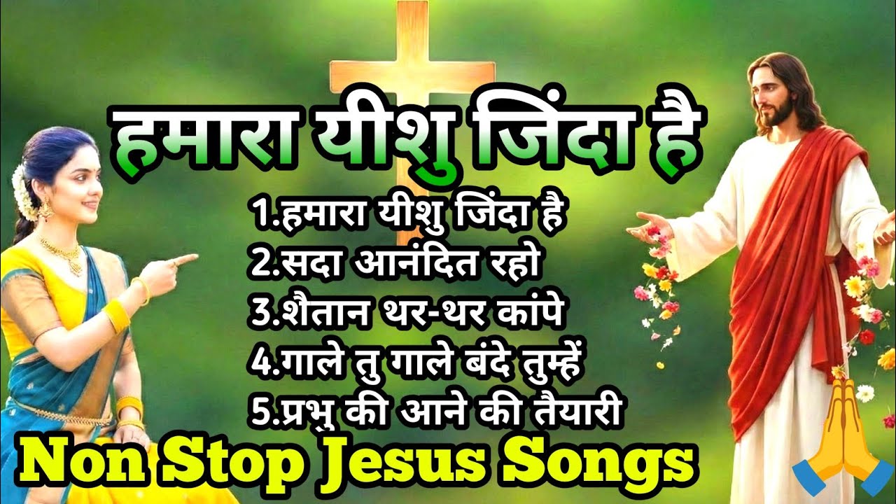 हमारा यीशु ज़िंदा है | Non Stop Jesus Songs | Sada Anandit Raho | Hindi Christian Worship Mashup