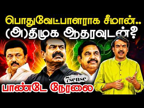 🔴Rangaraj Pandey Live On ADMK & DMK Supports Seeman? | EPS | Stalin | TVK | Vijay | TN Govt