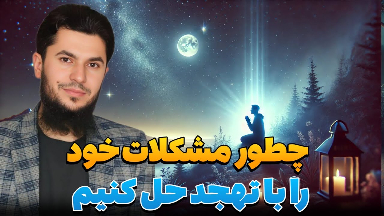 چگونه با نماز تهجد مشکلات خود را حل کنیم؟استاد روح الله صدیقی