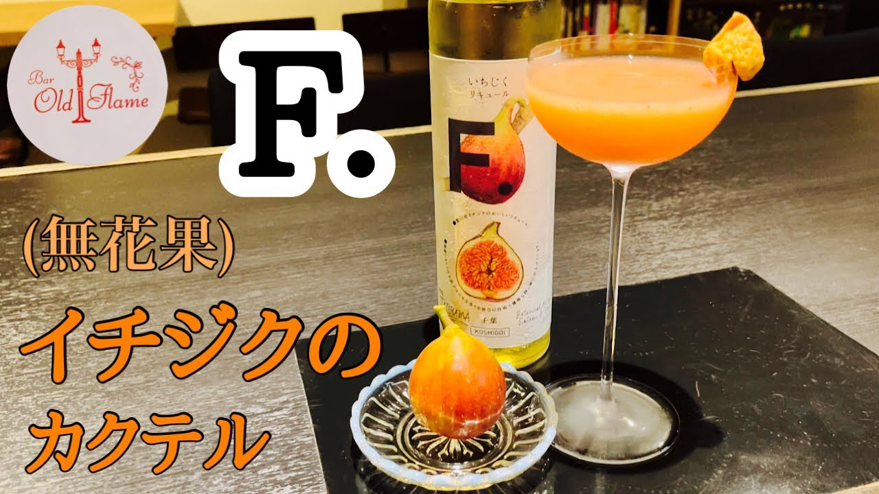 イチジクのカクテル]視聴者様から届いた「F.いちじくリキュール」を
