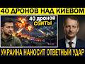 Сергей Алексашенко: Украина перехватывает 40 дронов Shahed над Киевом