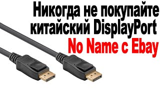 Никогда не покупайте китайский DisplayPort с ebay No Name, даже если там написано 4K