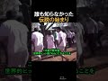誰も知らなかった伝説の始まり