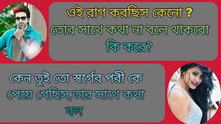 শুনলাম তোর নাকি বিয়ে,(Romantic love story)