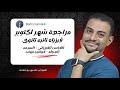 مراجعة شهر أكتوبر في الفيزياء للصف الثاني الثانوي الاستاذ بدري كمال 