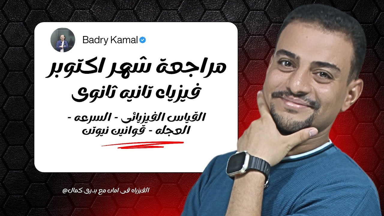 مراجعة شهر أكتوبر في الفيزياء للصف الثاني الثانوي| الاستاذ/ بدري كمال