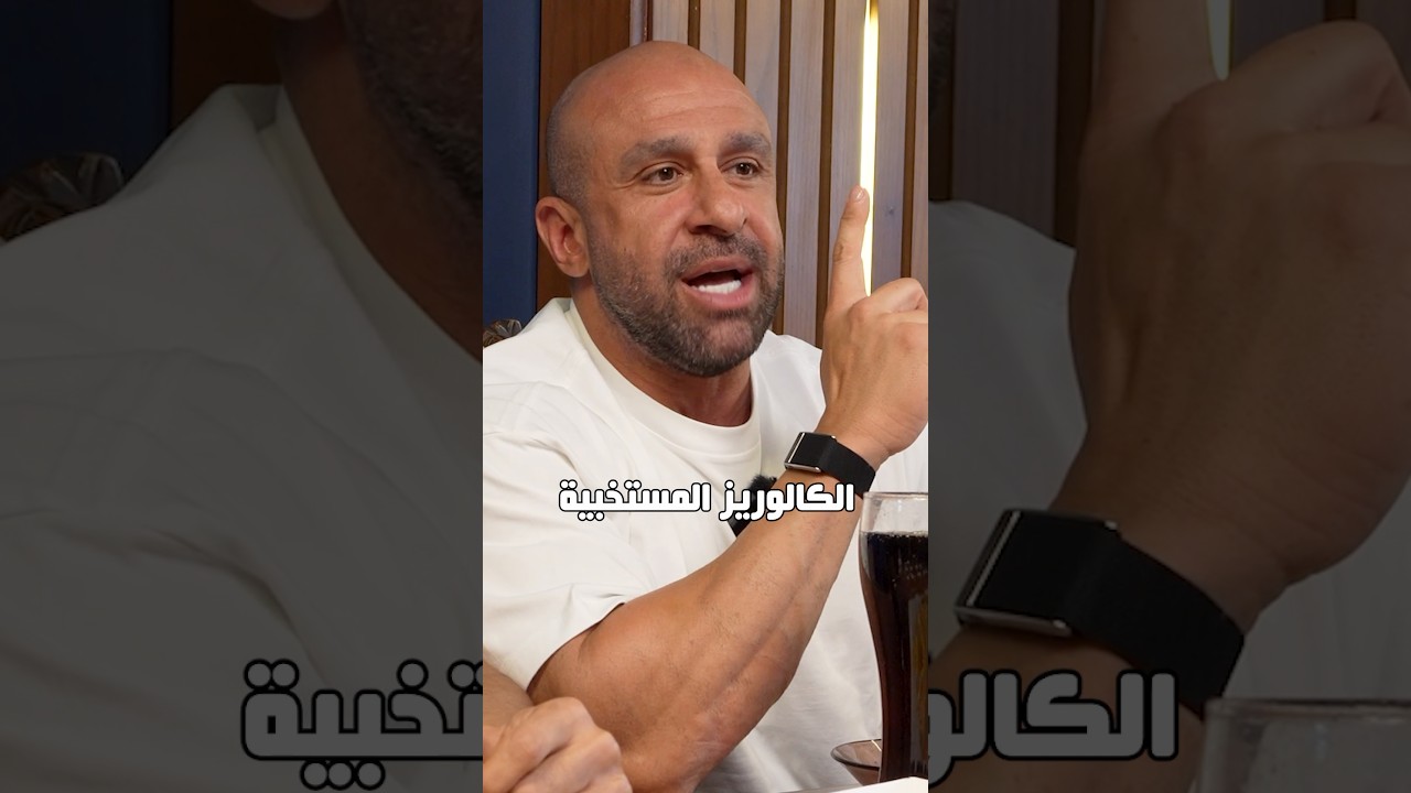 خلي بالك من الكالوريز المستخبية