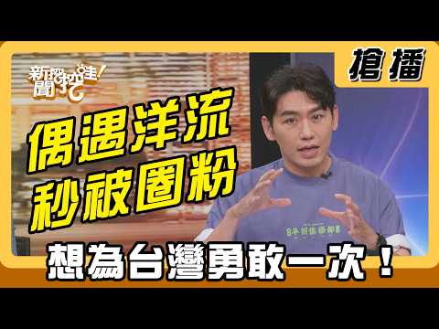 [Breaking] Ran into Yang Liu and became an instant fan! Want to be brave for Taiwan just once!