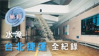 北捷16座車站被大水淹沒！？花了三個月才復原！納莉颱風水淹 ... 