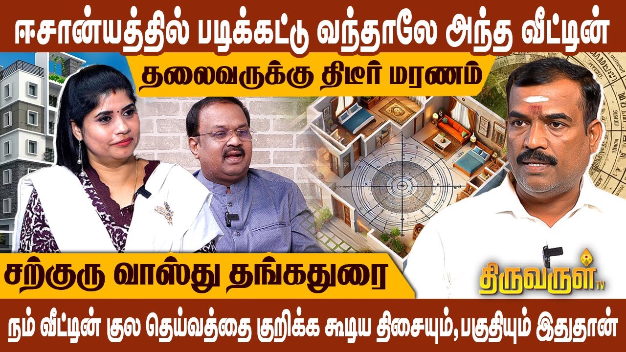அக்னி மூலையில் வாசல் கிழக்கு பகுதி அடைத்தல் வீட்டின் தலைவிக்கு திடீர் ஆபத்து | THIRUVARULTV