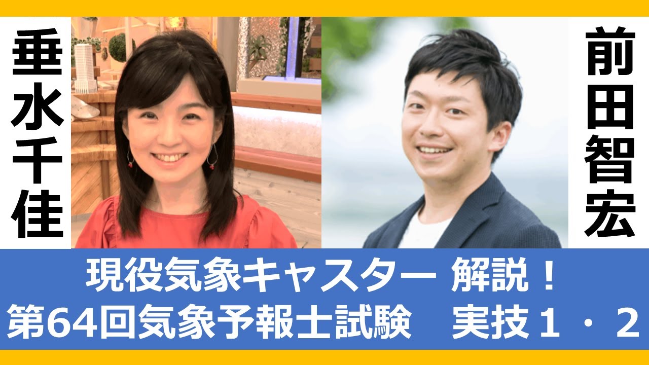 第64回気象予報士試験 実技１・２　振り返り解説ライブ（南気象予報士事務所）