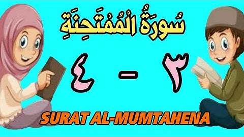 سورة الممتحنة | من الأية (٣) إلى الأية (٤) | كل أية مكررة ثلاث مرات | قناة الشيخ محمود العقيد