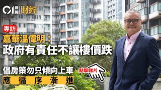 專訪｜嘉華溫偉明：政府有責任不讓樓價跌　房策不應只側重上車