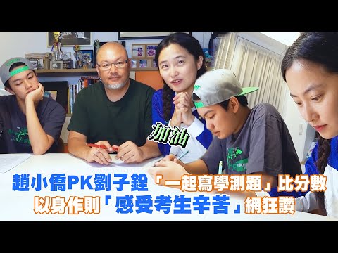 趙小僑PK劉子銓「一起寫學測題」比分數 以身作則「感受考生辛苦」網狂讚