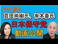 日本保守党、百田代表と有本事務総長が激白