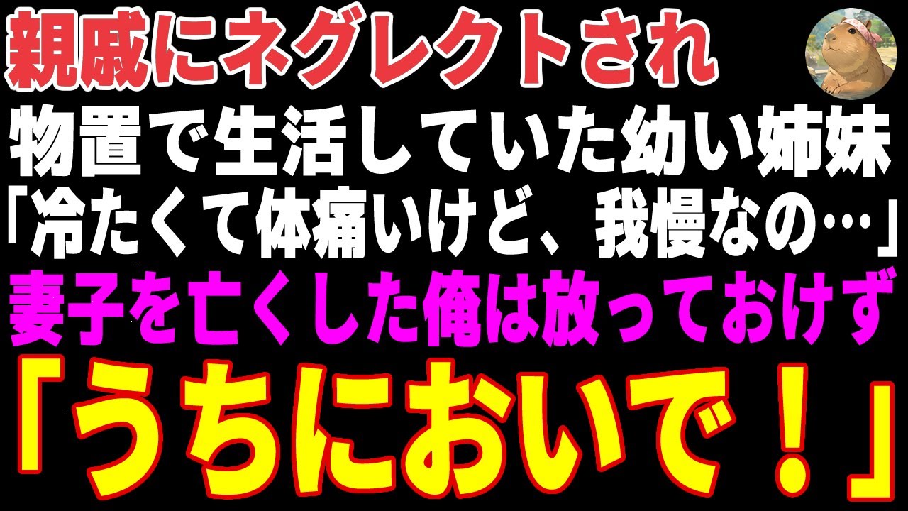 【感動する話】親戚にネグレクトされ物置で生活していた幼い姉妹→「俺が引き取ります！」妻子を亡くした俺が引き取った結果【朗読・スカッと】