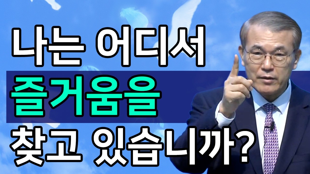 [조각말씀] 나는 어디에서 즐거움을 찾고 있습니까? l 홍정현 목사