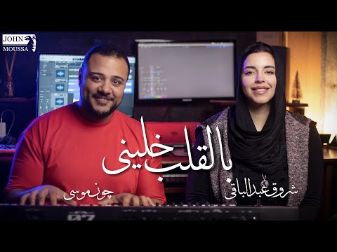     شروق عبدالباقى بالقلب خلينى 