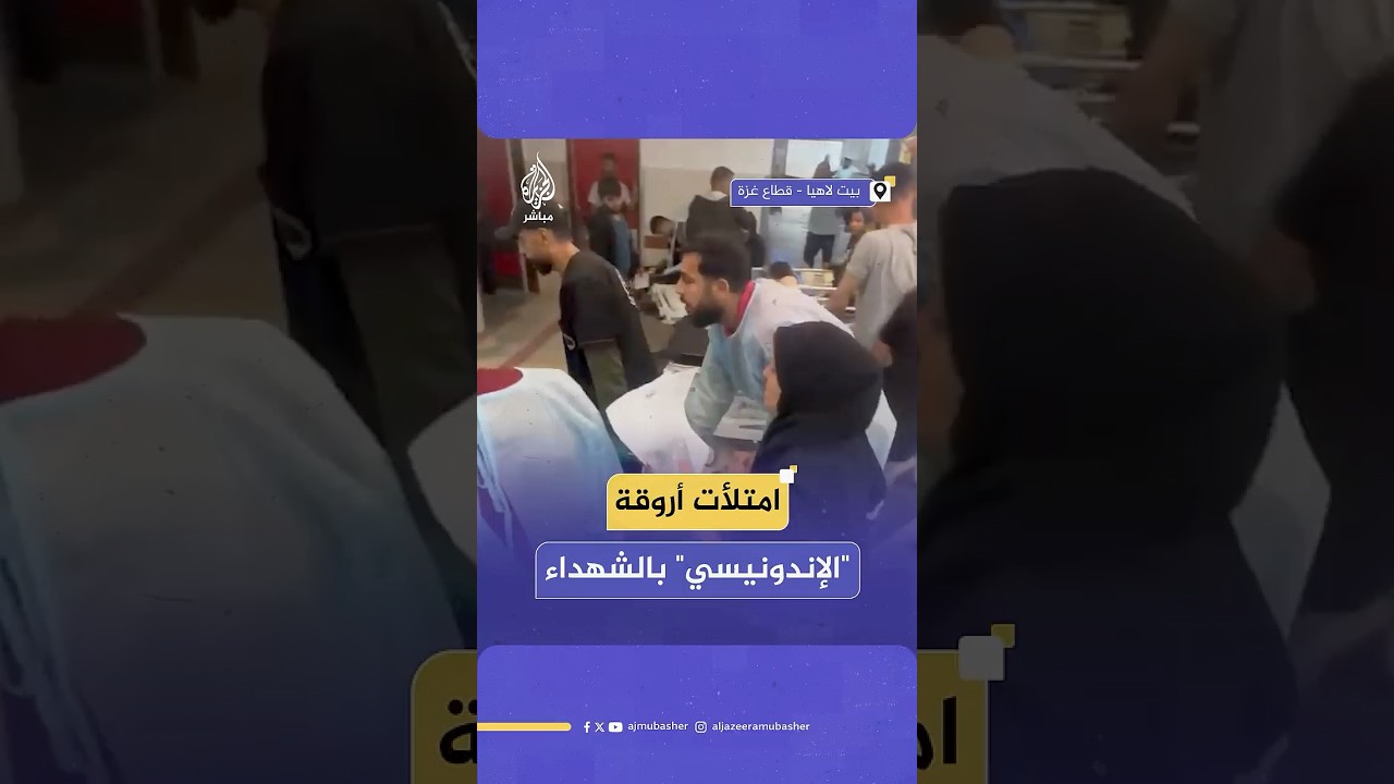 مصادر للجزيرة مباشر: اكتظاظ المستشفى الإندونيسي بالشهـ،ـداء إثر القصف على مناطق شمال القطاع