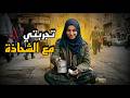 هربت من لقب عانس فصرت شحادة قصتي مع زوجي