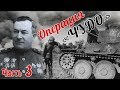 Рейд по тылам на захваченной технике. Операция «Чудо». Из воспоминаний Попеля Н. К. Часть 3