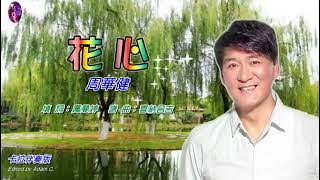 花心〈華語〉周華健〈卡拉伴奏版〉