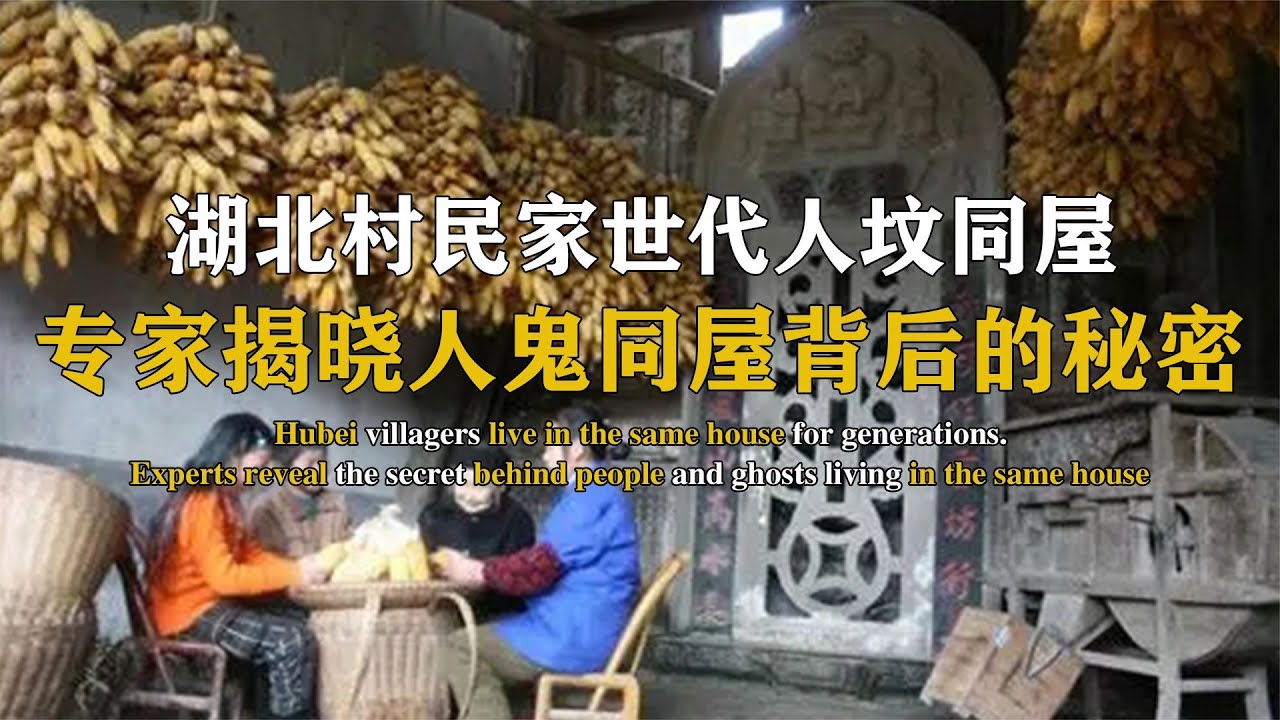 湖北村民家,世代人坟同屋,专家揭晓人鬼同屋背后的秘密 - YouTube