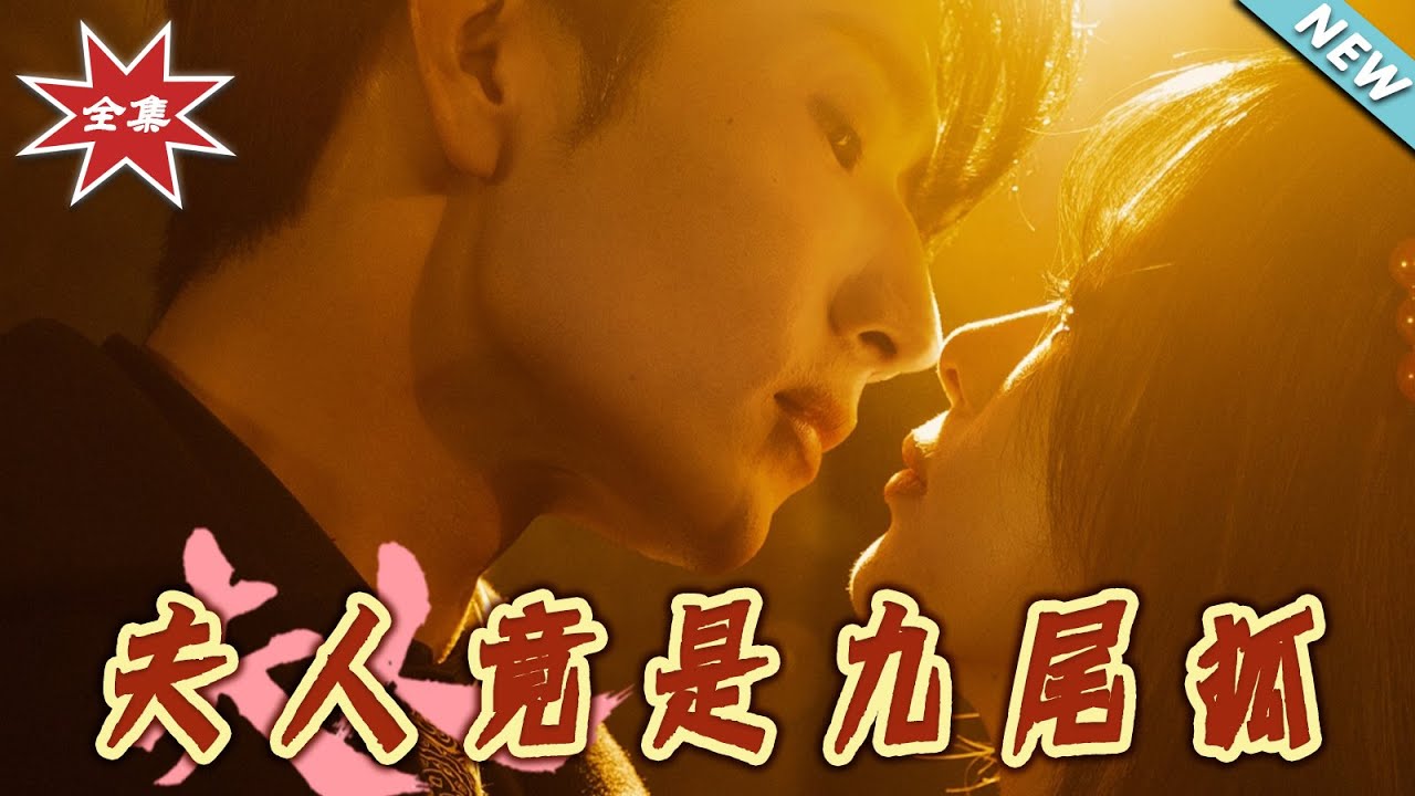 夫人竟是九尾狐：跨越千年的禁忌之戀