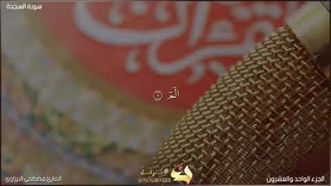 سورة السجدة كاملة تلاوة تبكى الحجر القارئ الشيخ...مصطفى البرزاوى..