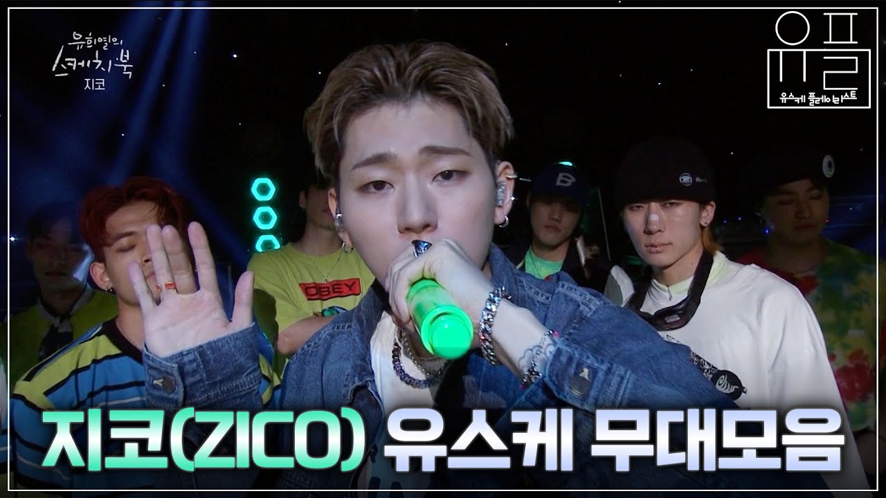 [Playlist] 무대 장악력 끝내주는 지코(ZICO)의 유스케 무대 모음✨ | #유플리 | KBS 유희열의 스케치북