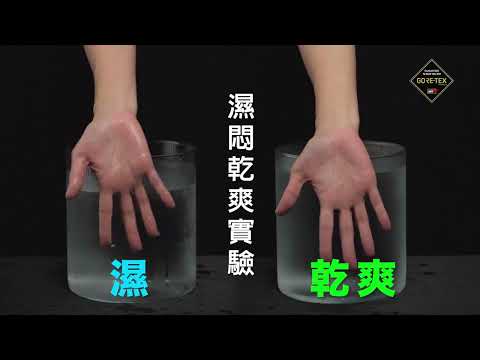 LA NEW｜Gore-Tex材質透氣度實驗