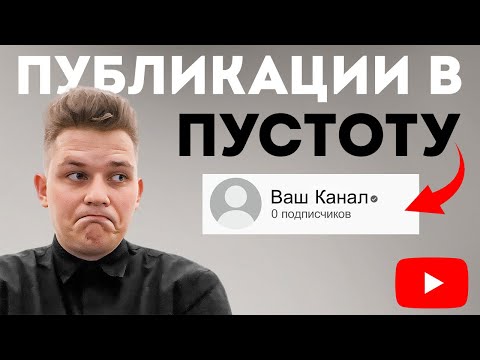 Видео: Как делать видео, если у тебя 0 подписчиков на YouTube? - Как Раскрутить Ютуб-канал в 2022