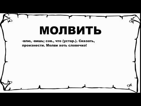МОЛВИТЬ - что это такое? значение и описание