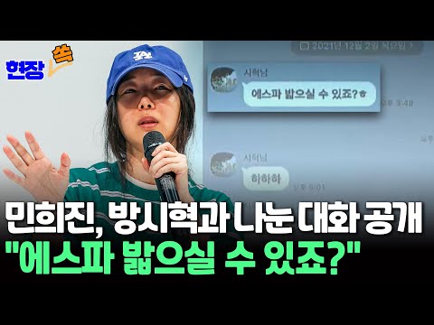 [현장쏙] &#39;오열&#39; 민희진, 방시혁과 나눈 대화 내역 공개…&quot;에스파 밟으실 수 있죠?&quot; / 연합뉴스TV (YonhapnewsTV)