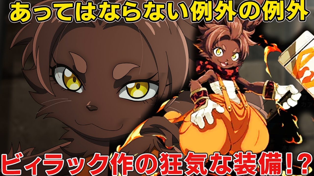 ビィラックに武器を作らせることは本来ありえないまさかの理由！アラミースことは本来は●●！実力やビィラック作武器性能徹底考察【シャングリラ・フロンティア二期】【サンラク】