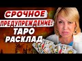 ТАРОЛОГ Елена БЮН Уже НЕ ПОНЯТНО что МОЖЕТ НАС СПАСТИ Картина ОЧЕНЬ ПЕЧАЛЬНАЯ ТАРОЛОГ Елена БЮН Уже НЕ ПОНЯТНО что МОЖЕТ НАС СПАСТИ Картина ОЧЕНЬ ПЕЧАЛЬНАЯ